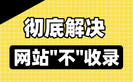 发了新闻稿百度不收录，哪个平台能保证被收录？媒介易“包收录”保障选购指南