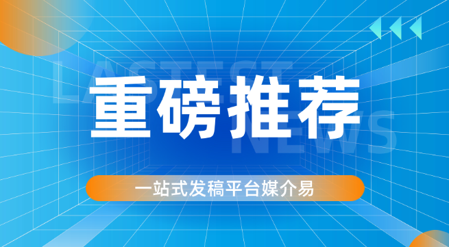 新闻稿收录怎么查，哪个平台有追踪？媒介易收录效果追踪选购指南