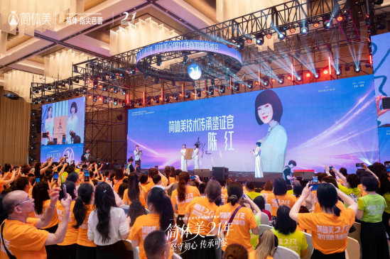 简体美21周年庆典圆满落幕｜坚守初心传承可鉴，携手陈红共启传承新篇章