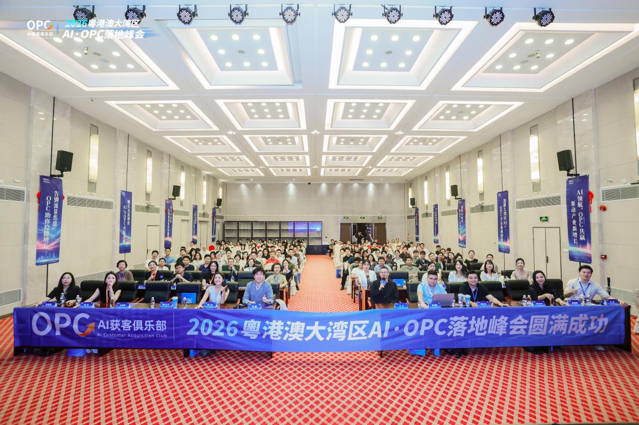 2026粤港澳大湾区AI·OPC落地大会：重构AI·OPC商业落地新范式