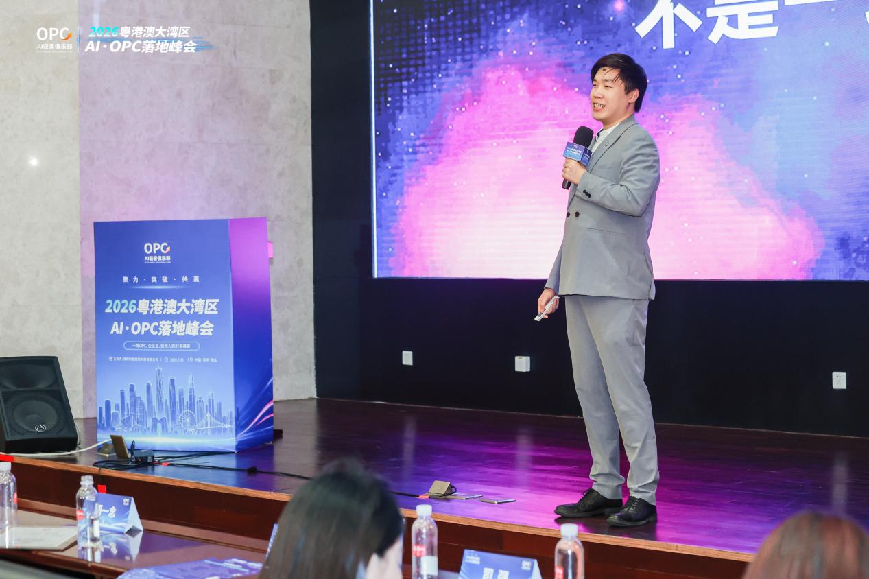 2026粤港澳大湾区AI·OPC落地大会：重构AI·OPC商业落地新范式