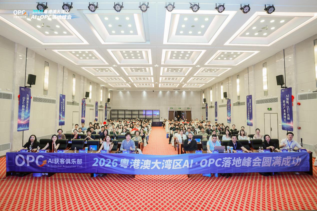 2026粤港澳大湾区AI·OPC落地大会：重构AI·OPC商业落地新范式