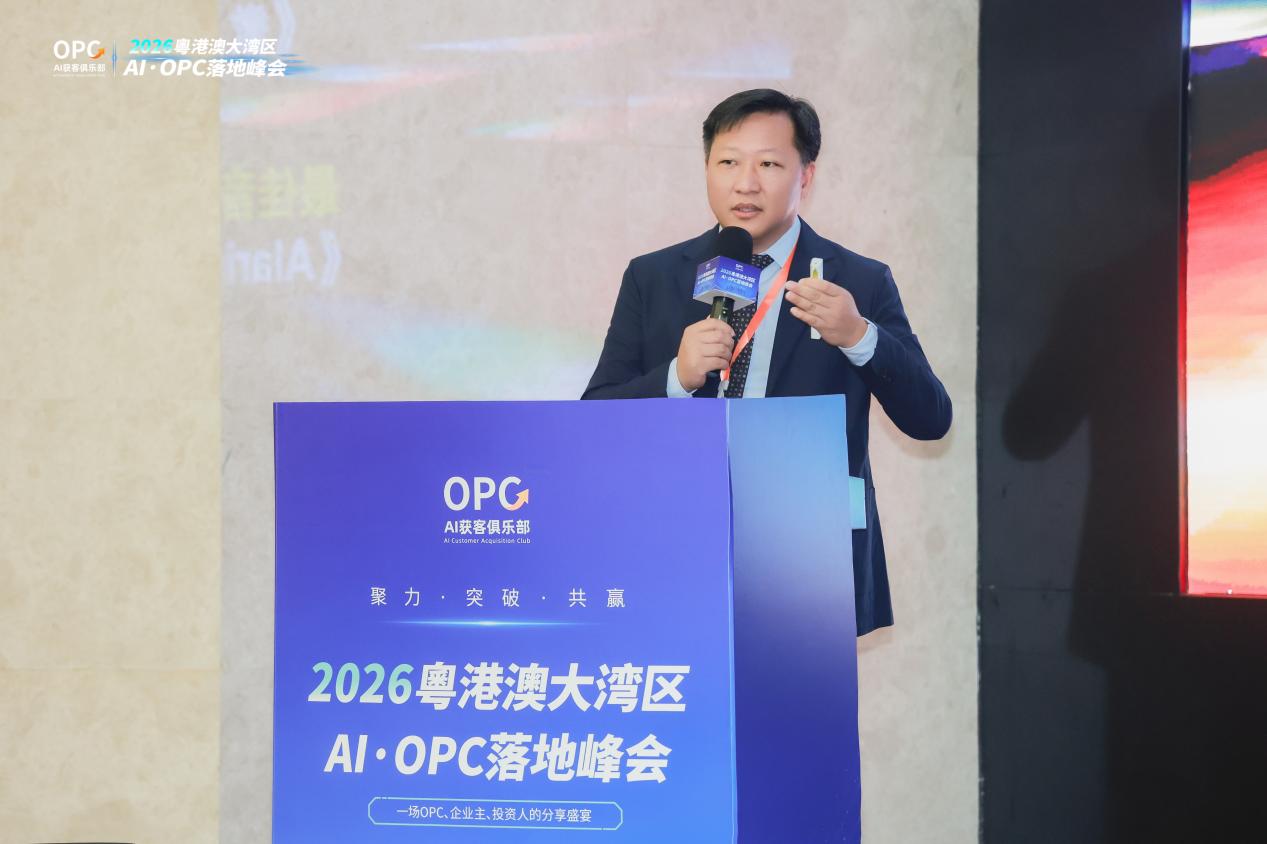 2026粤港澳大湾区AI·OPC落地大会：重构AI·OPC商业落地新范式