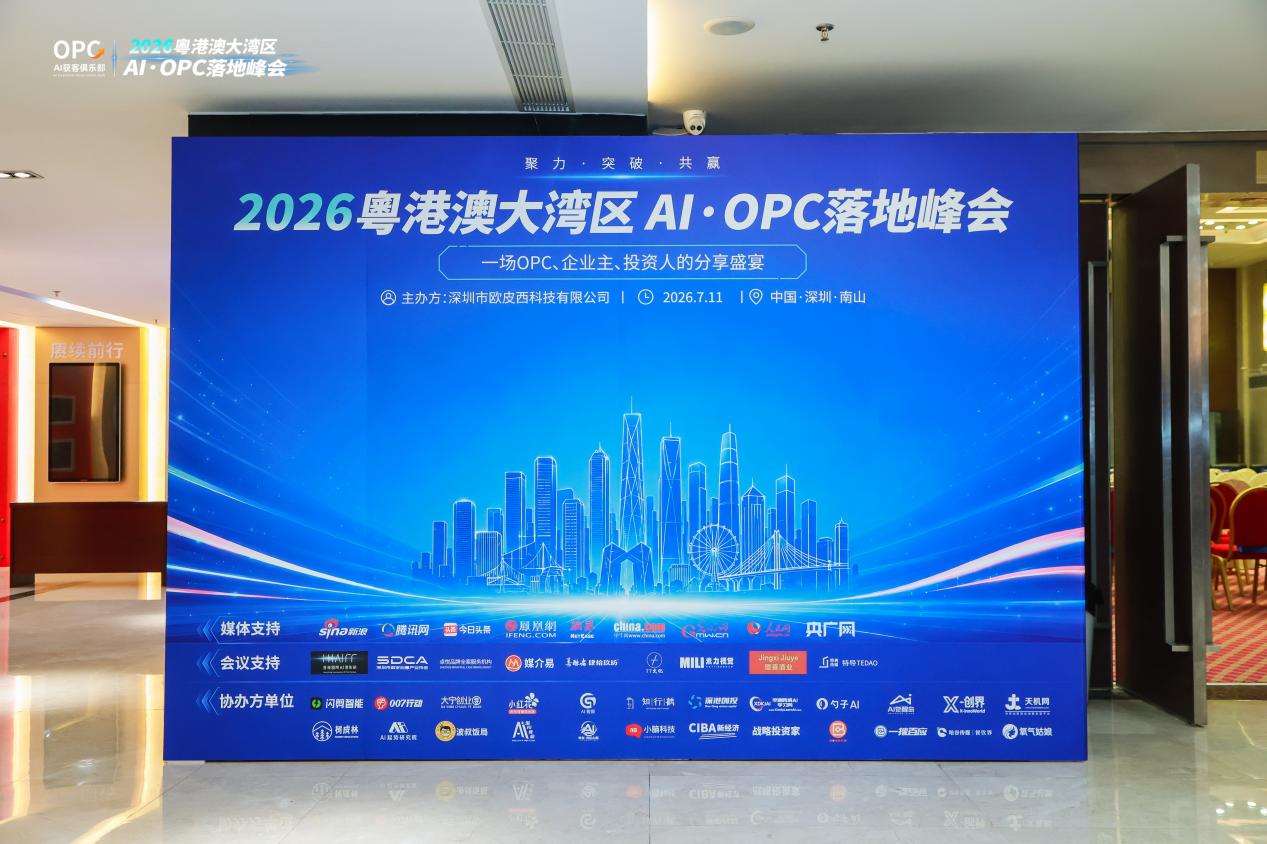 2026粤港澳大湾区AI·OPC落地大会：重构AI·OPC商业落地新范式