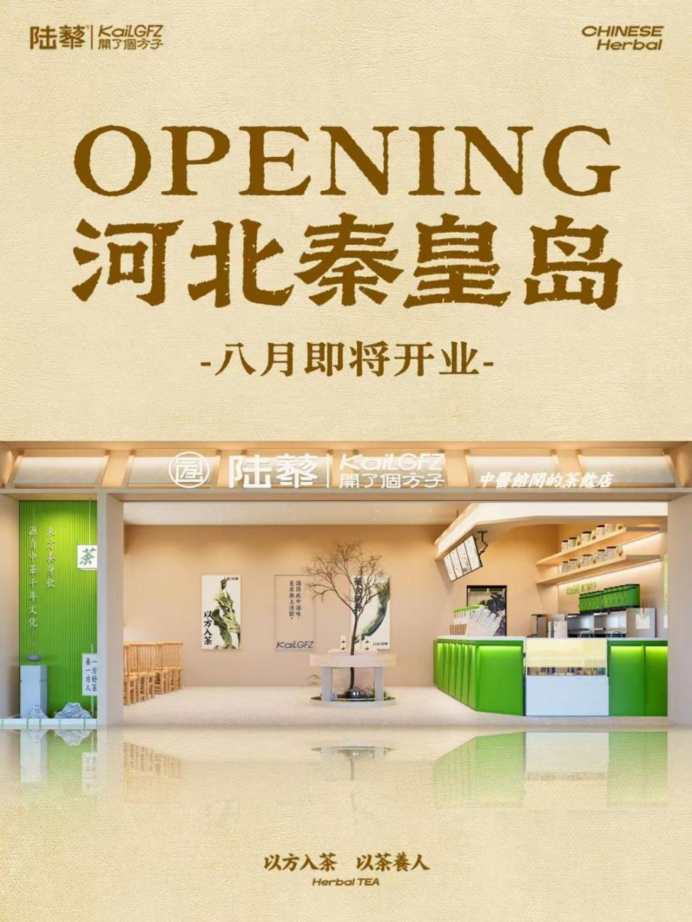 新店预告 | 陆藜·开了个方子秦皇岛首店即将上新