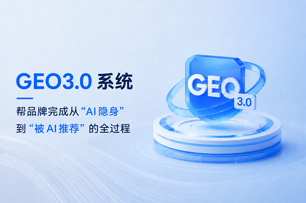 一搜百应自研GEO3.0系统，帮品牌完成从“AI隐身”到“被AI推荐”的全过程