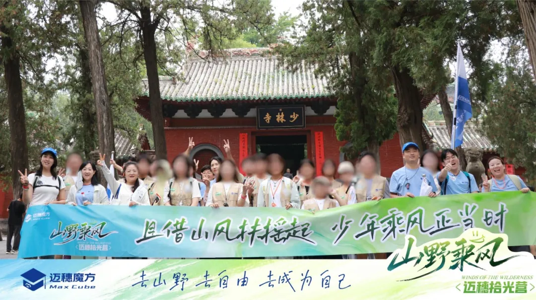 迈穗魔方 | 山野乘风·迈穗拾光营，五天四夜成长纪实