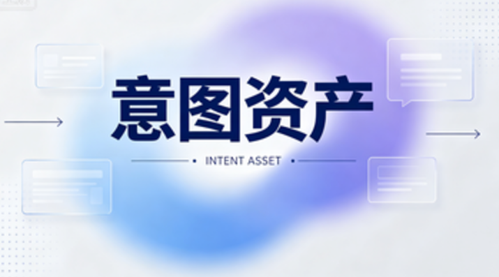 意图资产：AI搜索时代品牌信任资本的重构