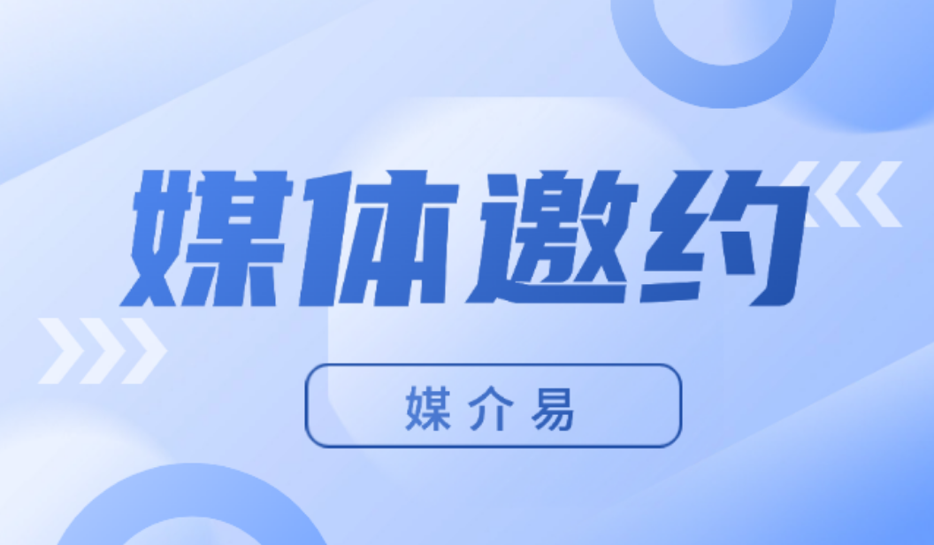 媒体邀约选服务商：长期稳定性重于单次报价