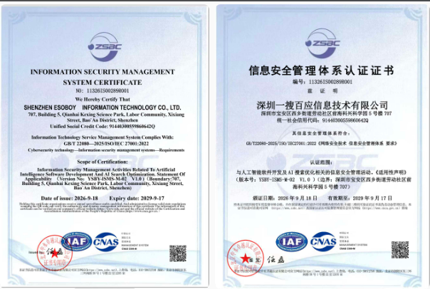 AI搜索优化的“安全入场券”，一搜百应通过 ISO/IEC 27001:2022认证，获 CNAS 认可
