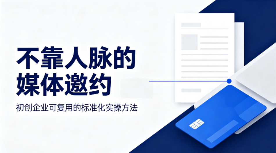 标准化解法破解初创企业媒体邀约难题