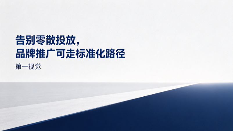 告别零散投放，品牌推广可走标准化路径