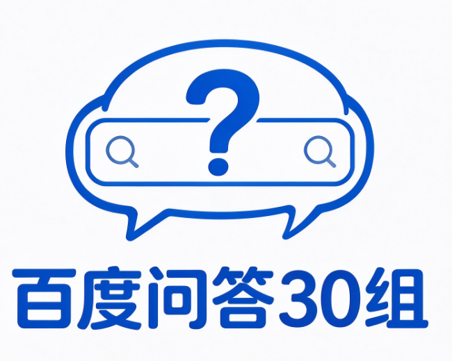 百度问答30组