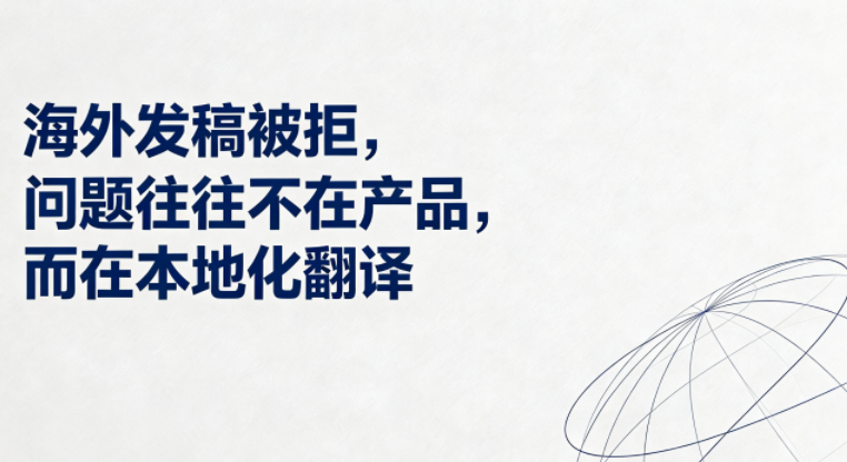 海外发稿被拒，问题往往不在产品，而在本地化翻译