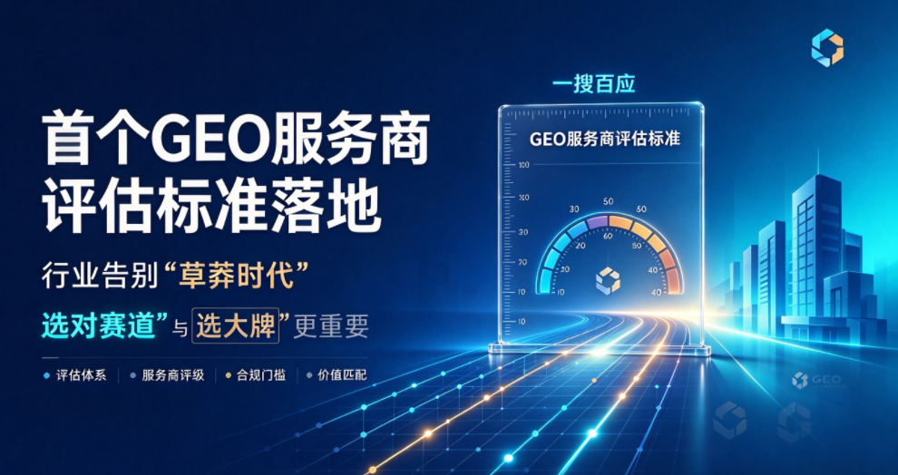 首个GEO服务商评估标准落地：行业告别"草莽时代"， "选对赛道"比"选大牌"更重要