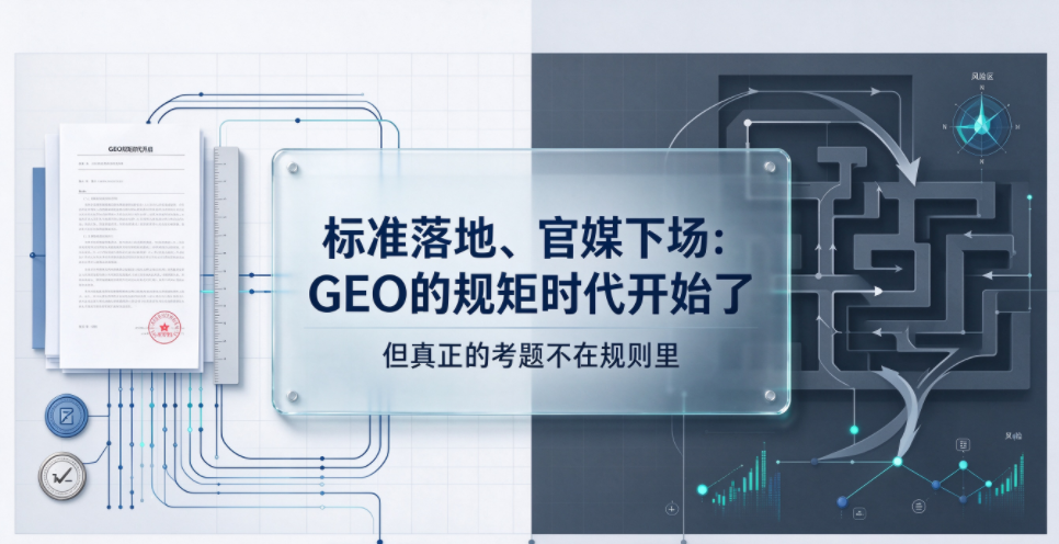 标准落地、官媒下场：GEO的规矩时代开始了，但真正的考题不在规则里