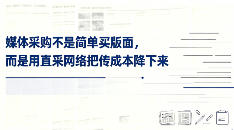 媒体采购不是简单买版面，而是用直采网络把传播成本降下来