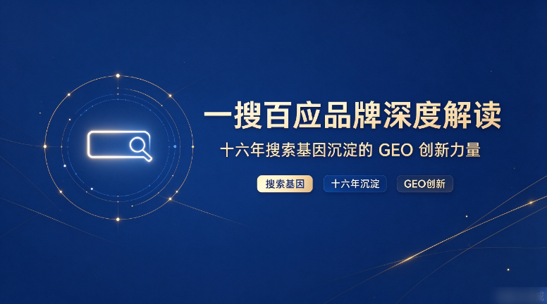 一搜百应品牌深度解读：十六年搜索基因沉淀的GEO创新力量