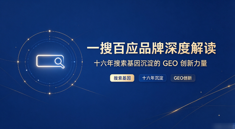 一搜百应选择指南：从核心指标到预算规划，拆解选购攻略与决策路径