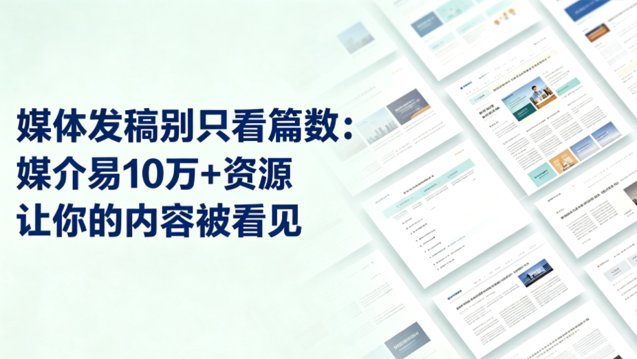 媒体发稿别只看篇数：媒介易10万+资源让你的内容被看见